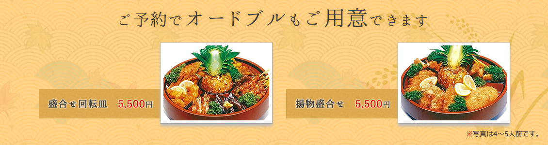 ご予約でオードブルもご用意できます 盛合せ回転皿 5,500円 揚物盛合せ　5,500円 写真は4～5人前です。