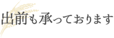 出前も承っております