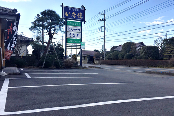 お食事処 いな穂 駐車場